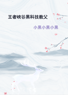 王者峡谷黑科技教父