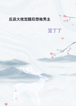 反派大佬觉醒后想做男主