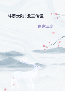 斗罗大陆3龙王传说