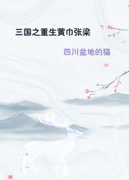 三国之重生黄巾张梁