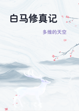 白马修真记