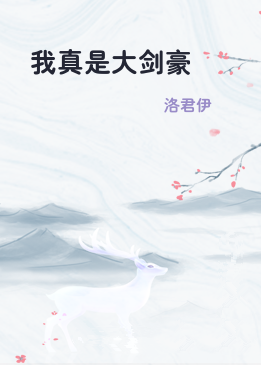 我真是大剑豪