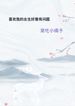 喜欢我的女生好像有问题