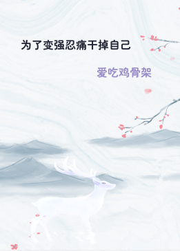 为了变强忍痛干掉自己