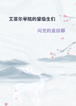 艾菲尔学院的留级生们