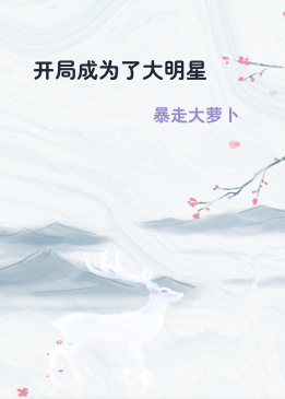 开局成为了大明星