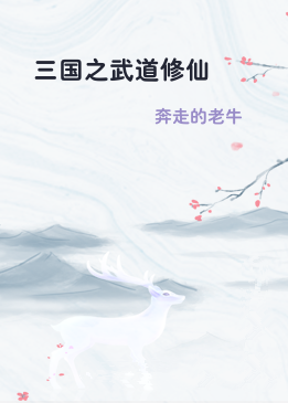 三国之武道修仙