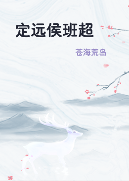 定远侯班超