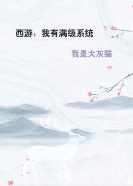 西游：我有满级系统