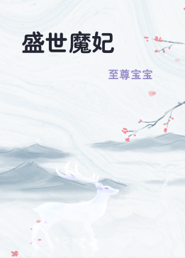 盛世魔妃