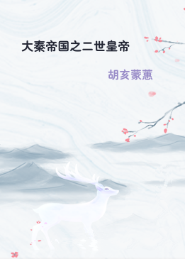 大秦帝国之二世皇帝