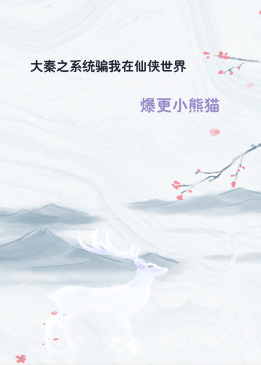 大秦之系统骗我在仙侠世界