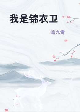 我是锦衣卫