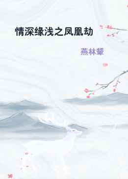 情深缘浅之凤凰劫