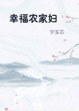 幸福农家妇