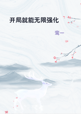 开局就能无限强化