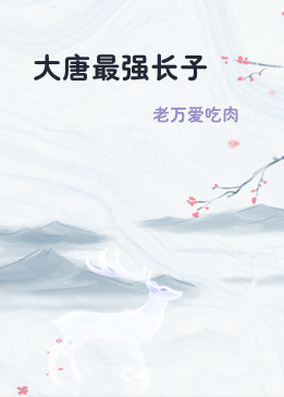 大唐最强长子
