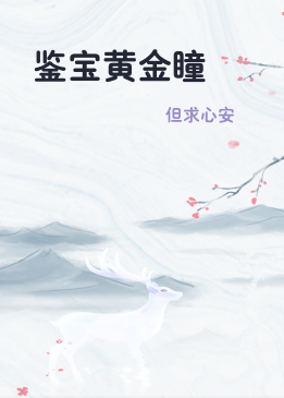 鉴宝黄金瞳