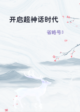 开启超神话时代