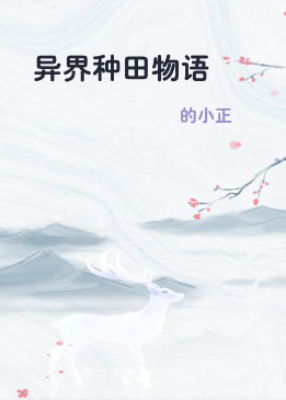 异界种田物语