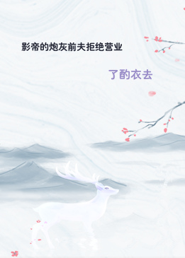 影帝的炮灰前夫拒绝营业