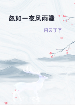 忽如一夜风雨骤