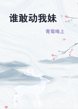 谁敢动我妹