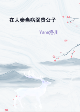 在大秦当病弱贵公子