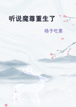 听说魔尊重生了