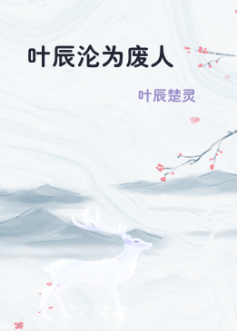 叶辰沦为废人