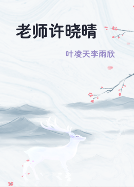 老师许晓晴