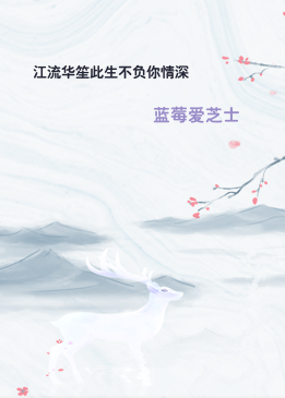 江流华笙此生不负你情深