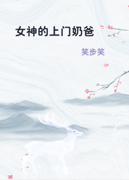 女神的上门奶爸