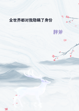 全世界都对我隐瞒了身份