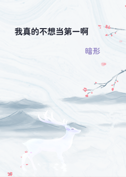 我真的不想当第一啊