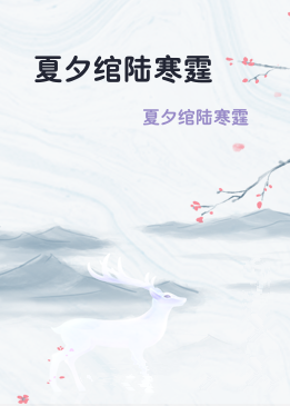 夏夕绾陆寒霆