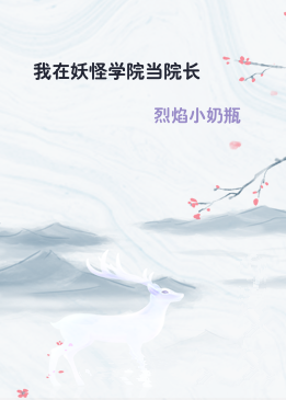 我在妖怪学院当院长