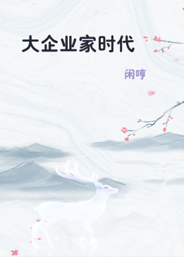 大企业家时代
