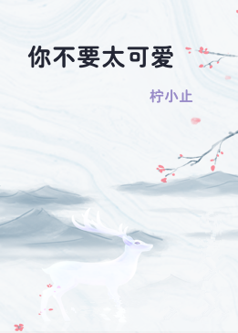 你不要太可爱