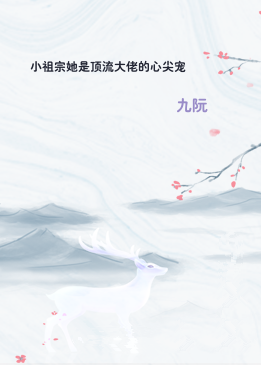 小祖宗她是顶流大佬的心尖宠