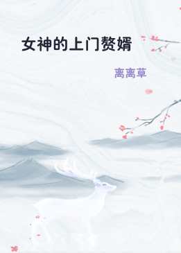女神的上门赘婿