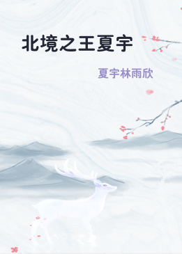 北境之王夏宇