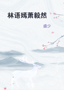 林语嫣萧毅然