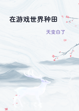 在游戏世界种田