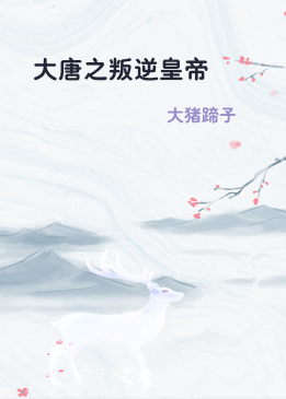 大唐之叛逆皇帝