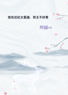 绝色狂妃太霸道：邪王不好惹