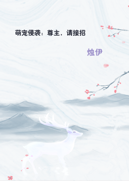 萌宠侵袭：尊主，请接招