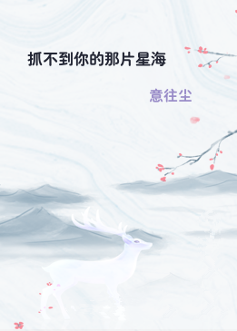 抓不到你的那片星海