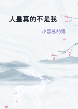 人皇真的不是我