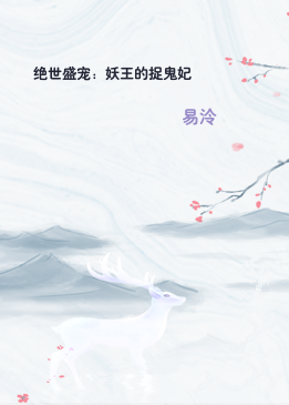 绝世盛宠：妖王的捉鬼妃